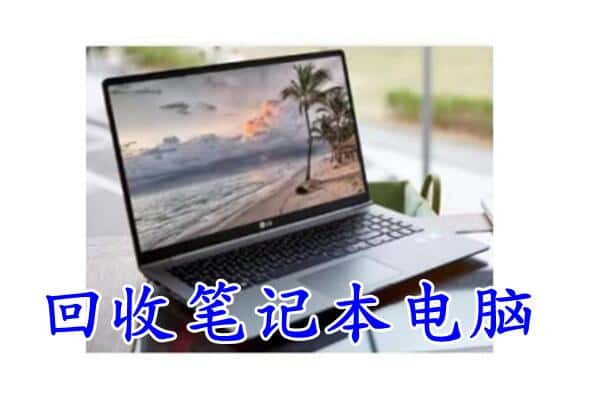 红原县回收笔记本电脑.jpg